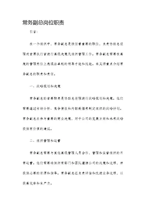 常务副总岗位职责