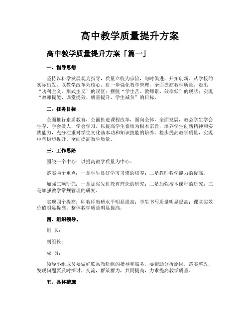 高中教学质量提升方案