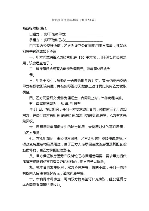 商业租房合同标准版（通用13篇）