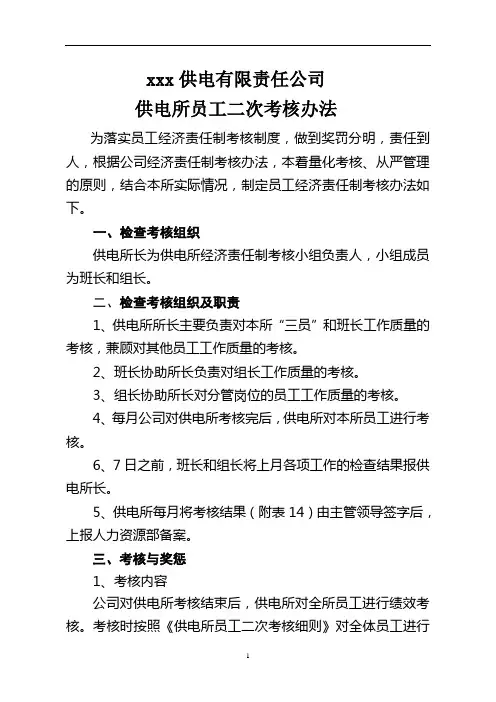 供电所员工二次考核办法1