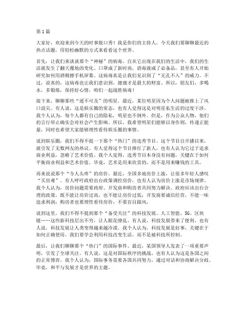 时事脱口秀三分钟演讲稿(3篇)