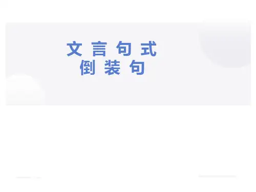 状语后置句式