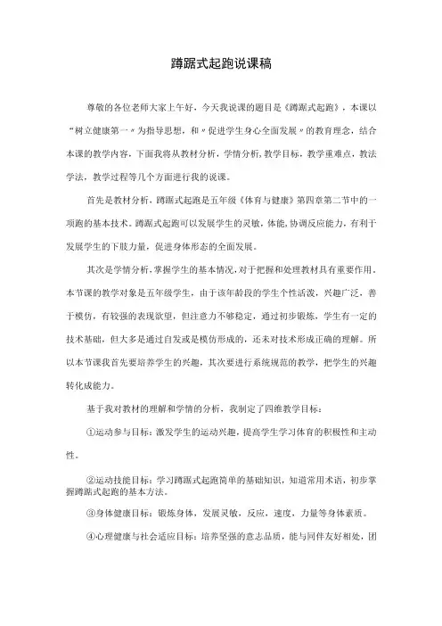 水平三(五年级)体育《蹲踞式起跑》说课稿