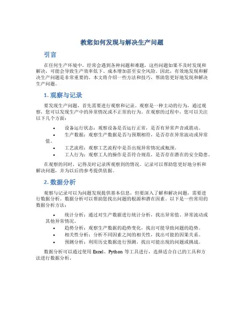教您如何发现与解决生产问题