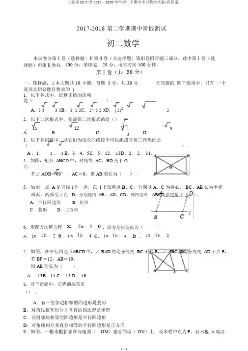 北京市XX中学2017—2020学年初二下期中考试数学试卷(有答案)