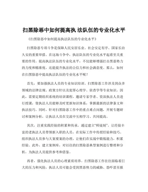 扫黑除恶中如何提高执 法队伍的专业化水平