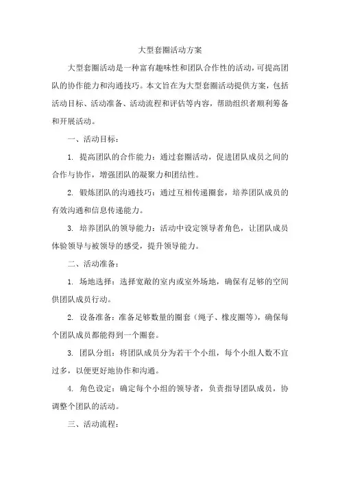 大型套圈活动方案