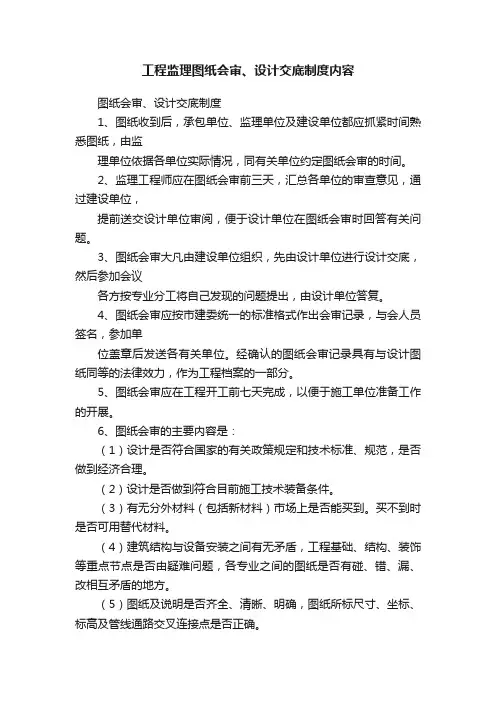 工程监理图纸会审、设计交底制度内容