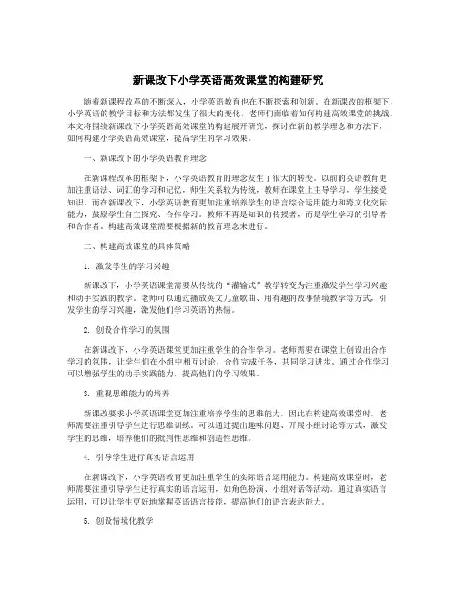 新课改下小学英语高效课堂的构建研究