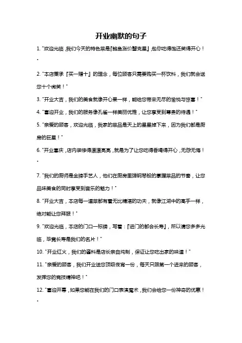 开业幽默的句子