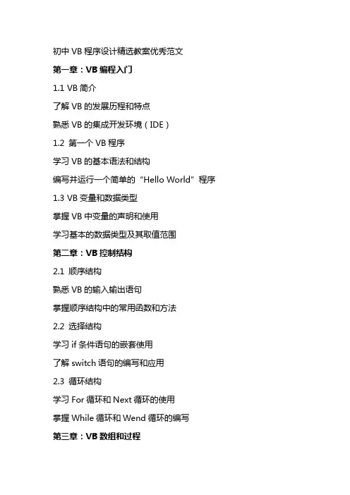 初中vb程序设计教案范文