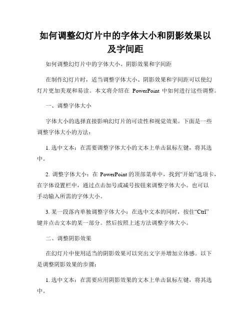 如何调整幻灯片中的字体大小和阴影效果以及字间距