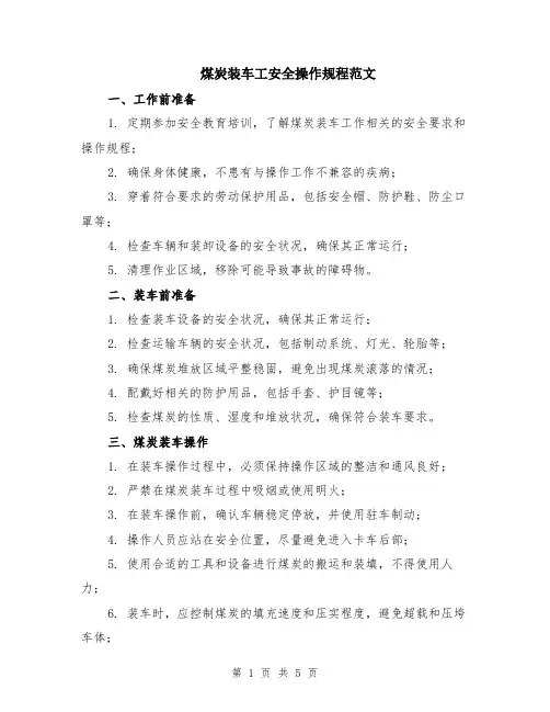 煤炭装车工安全操作规程范文（二篇）