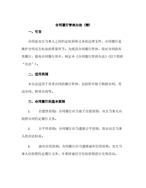 《合同履行管理办法》(精)
