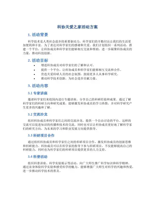 科协关爱之家活动方案