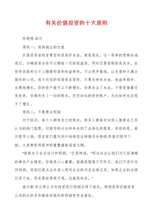 有关价值投资的十大原则