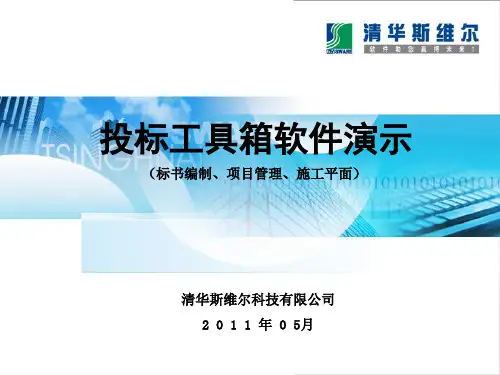 清华斯维尔 项目管理、投标工具箱、平面图布置软件介绍