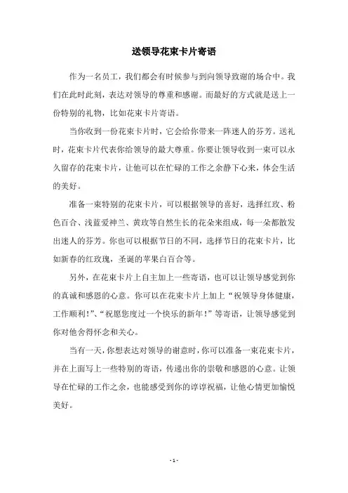 送领导花束卡片寄语