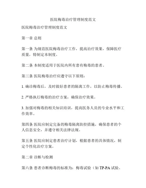 医院梅毒治疗管理制度范文