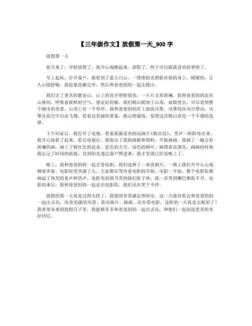 【三年级作文】放假第一天_900字