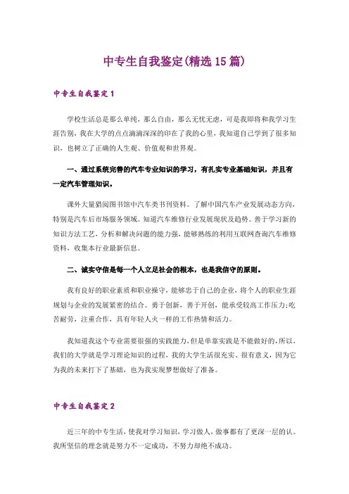 中专生自我鉴定(精选15篇)