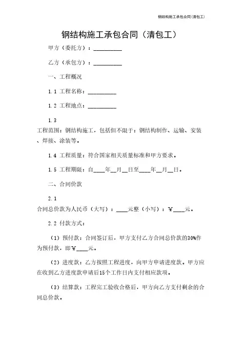 钢结构施工承包合同(清包工)