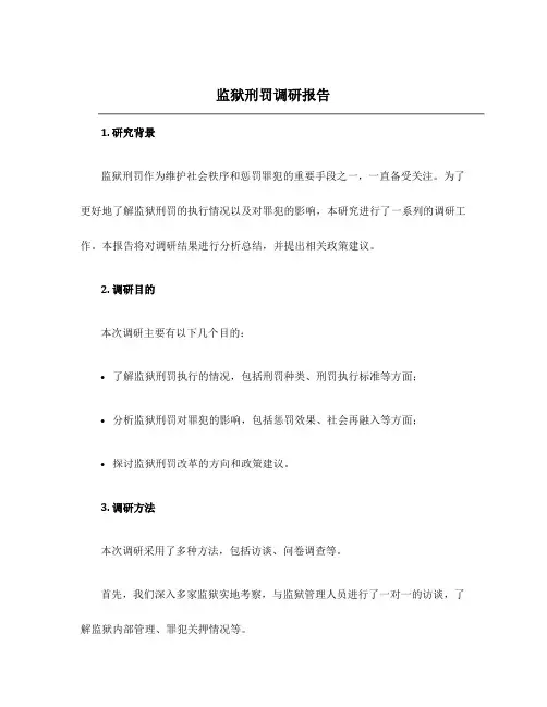 监狱刑罚调研报告