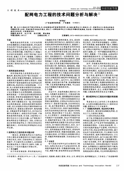 配网电力工程的技术问题分析与解茏