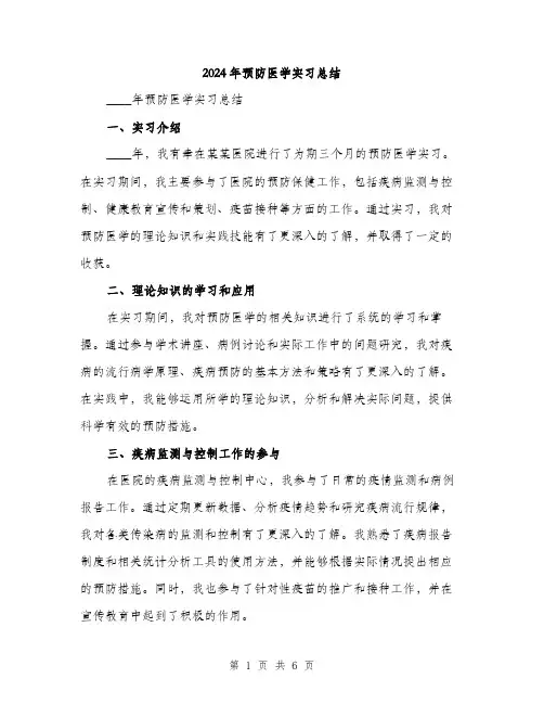 2024年预防医学实习总结(三篇)