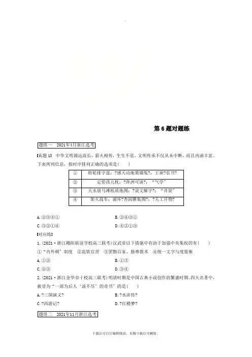 (浙江专版)2021高考历史一轮复习第一部分必考题型专题一必考选择题对题练第6题对题练