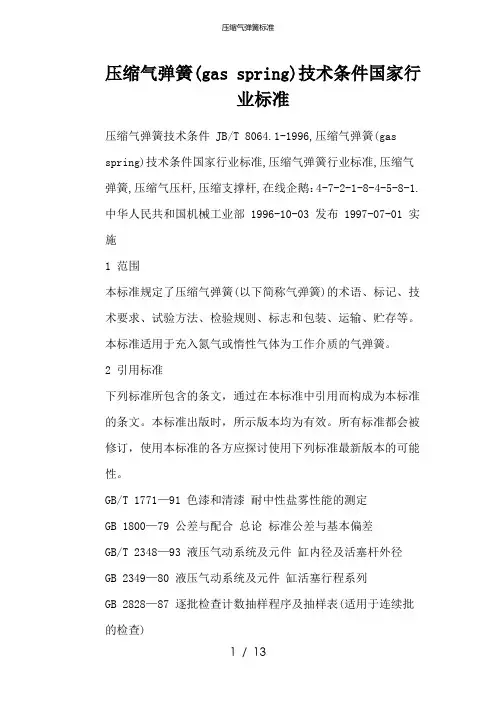 压缩气弹簧标准