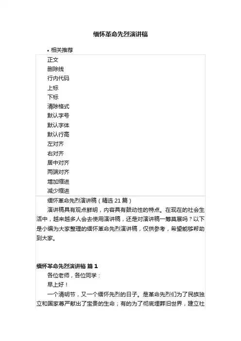 缅怀革命先烈演讲稿