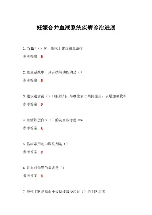 妊娠合并血液系统疾病诊治进展答案-华医网继续教育答案