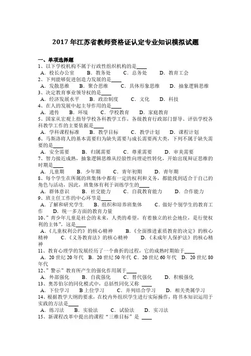 2017年江苏省教师资格证认定专业知识模拟试题