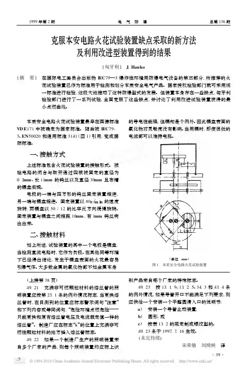 克服本安电路火花试验装置缺点采取的新方法及利用改进型装置得到的结果