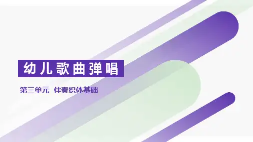伴奏织体基础