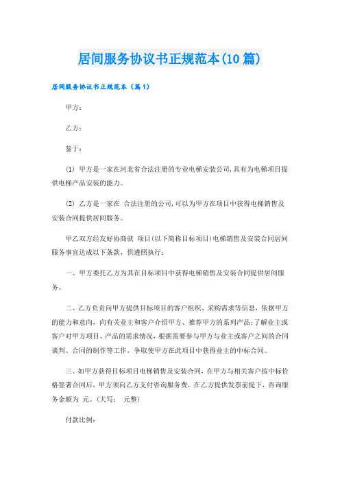 居间服务协议书正规范本(10篇)