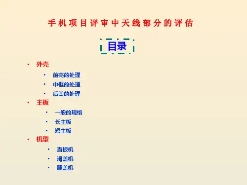 手机天线评审