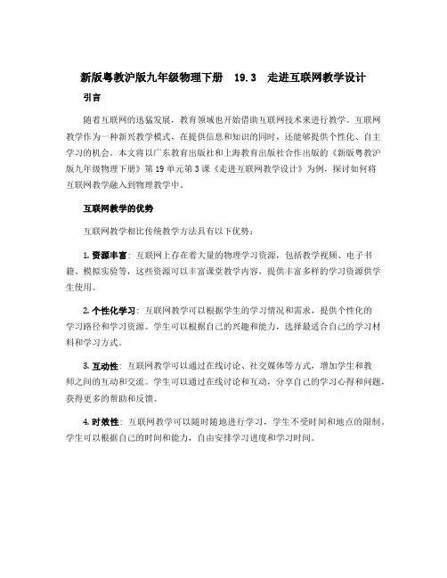 新版粤教沪版九年级物理下册 19.3 走进互联网教学设计