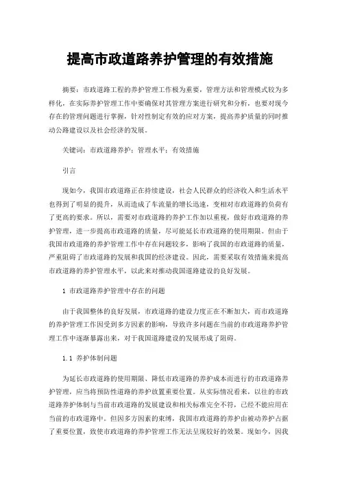 提高市政道路养护管理的有效措施
