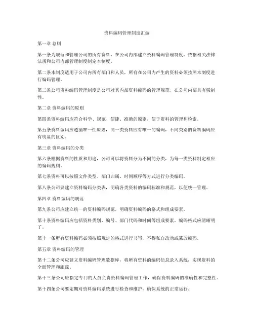 资料编码管理制度汇编