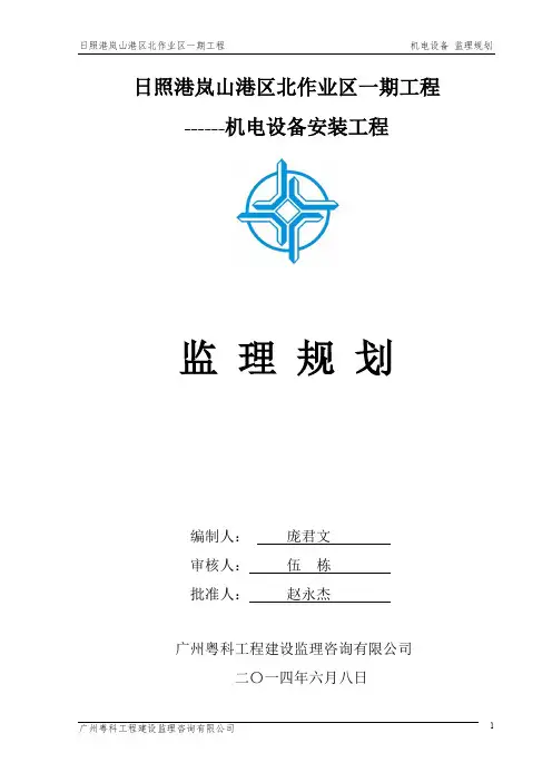 机电设备监理规划(定稿)