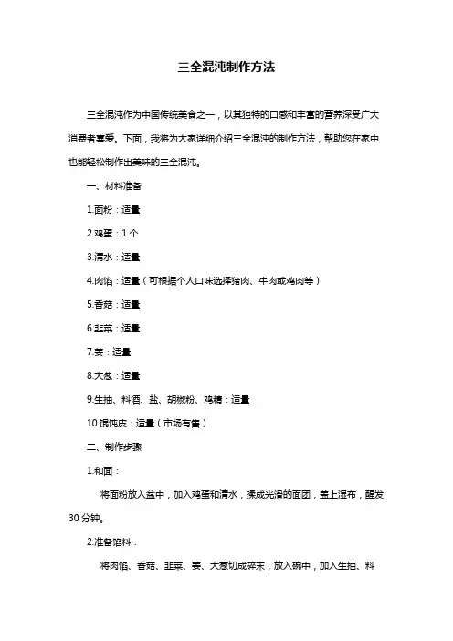 三全混沌制作方法