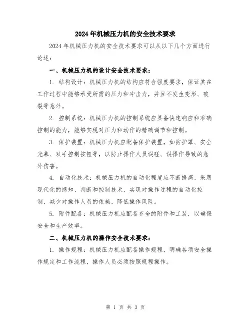 2024年机械压力机的安全技术要求