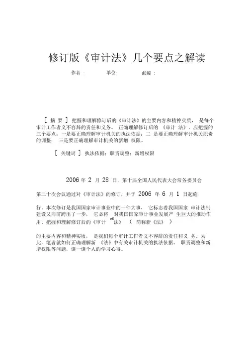 修订版《审计法》几个要点之解读
