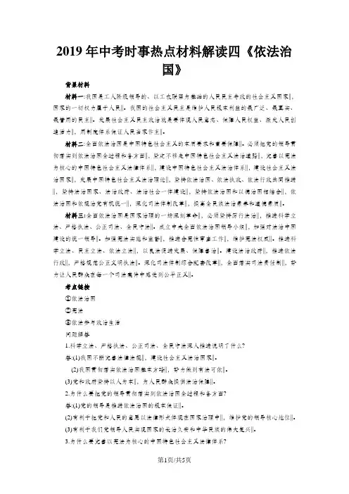中考时事热点材料解读四：依法治国