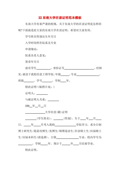 XX东南大学在读证明范本模板
