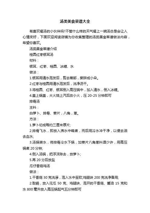 汤类美食菜谱大全