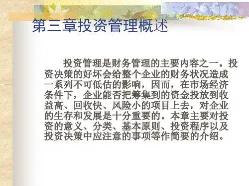 财务管理学投资管理概述课件
