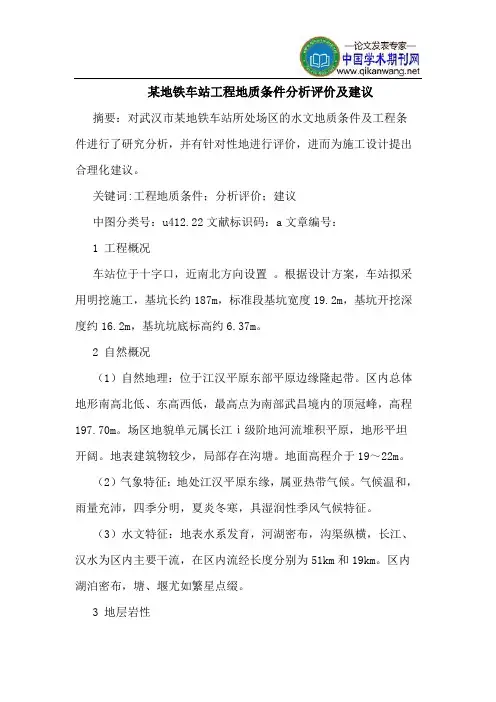 某地铁车站工程地质条件分析评价及建议